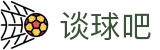 谈球吧 - 足球体育球迷资讯网站